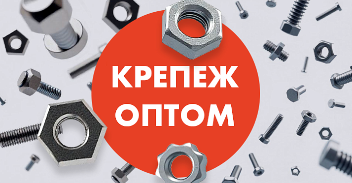 Крепеж оптом